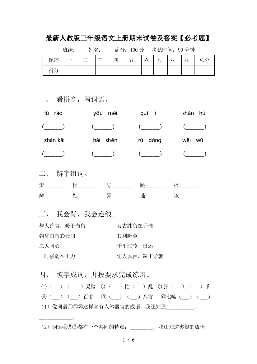 最新人教版三年级语文上册期末试卷及答案【必考题】