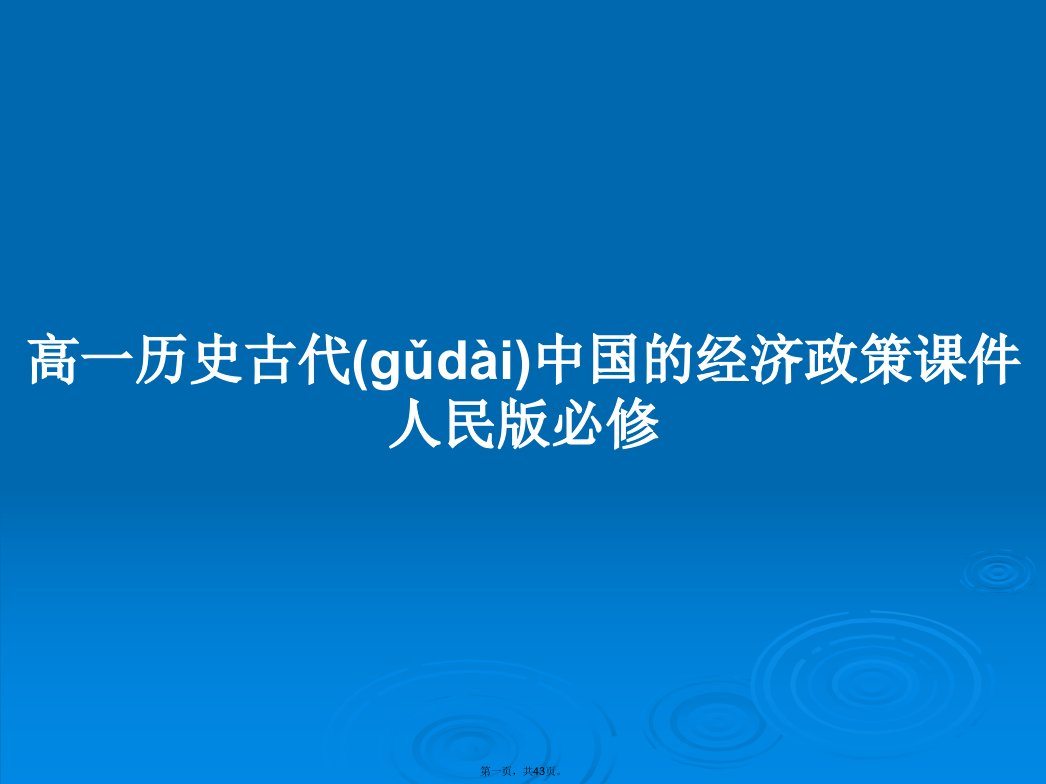 高一历史古代中国的经济政策课件人民版必修学习教案