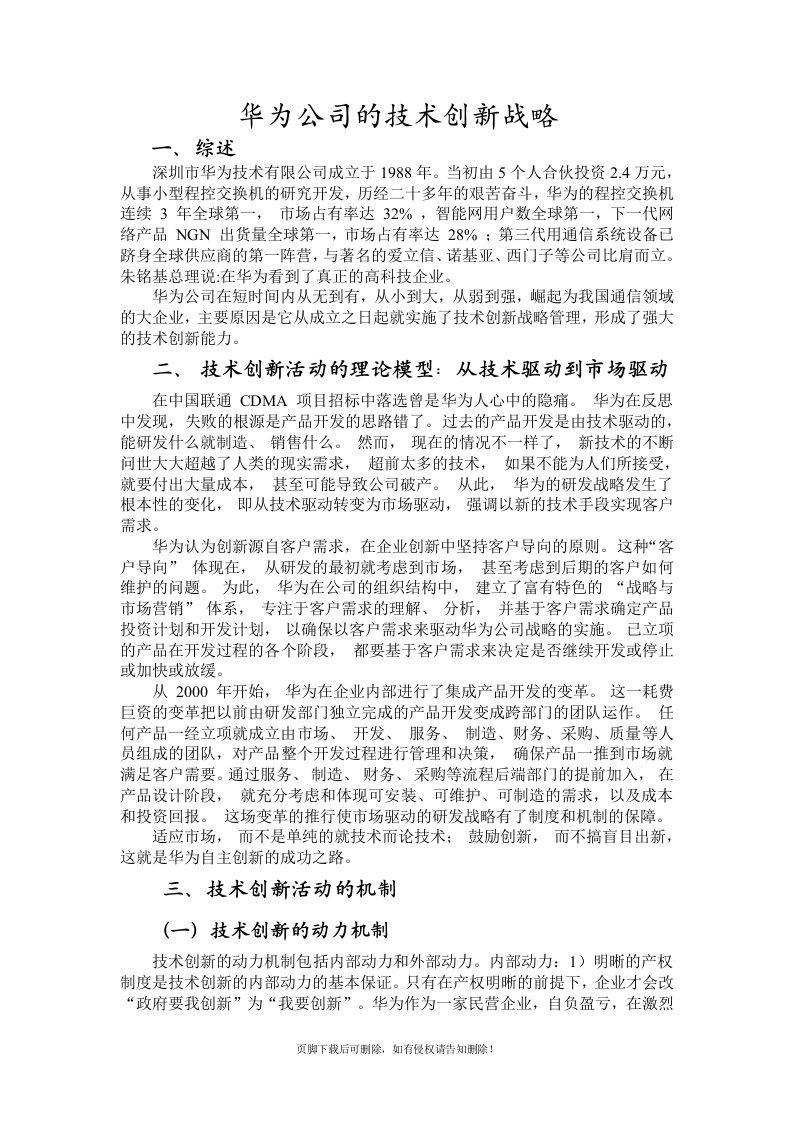 华为公司的技术创新战略