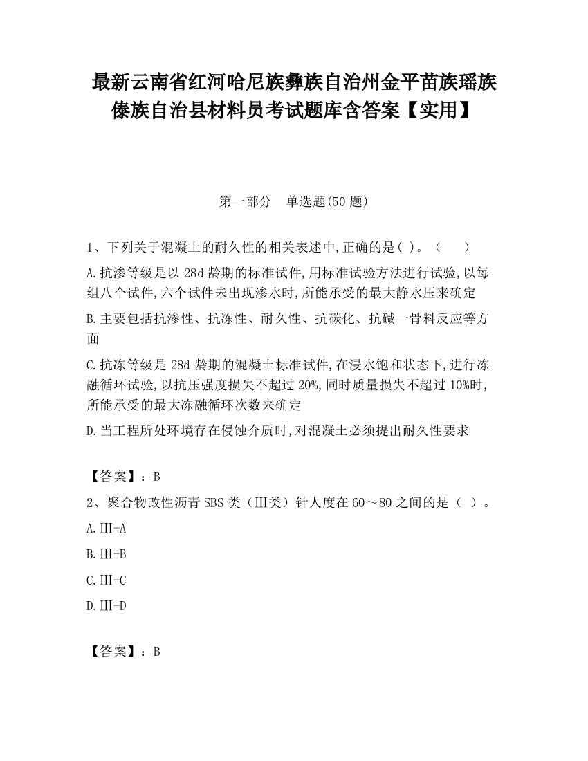 最新云南省红河哈尼族彝族自治州金平苗族瑶族傣族自治县材料员考试题库含答案【实用】