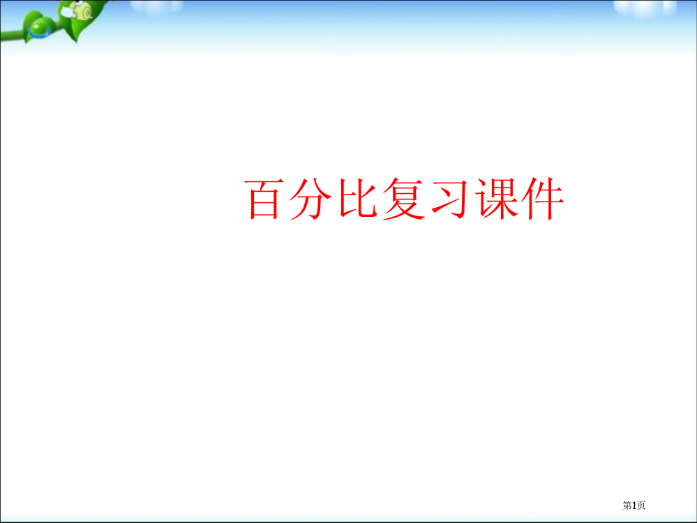 比例复习市公开课一等奖省赛课微课金奖PPT课件