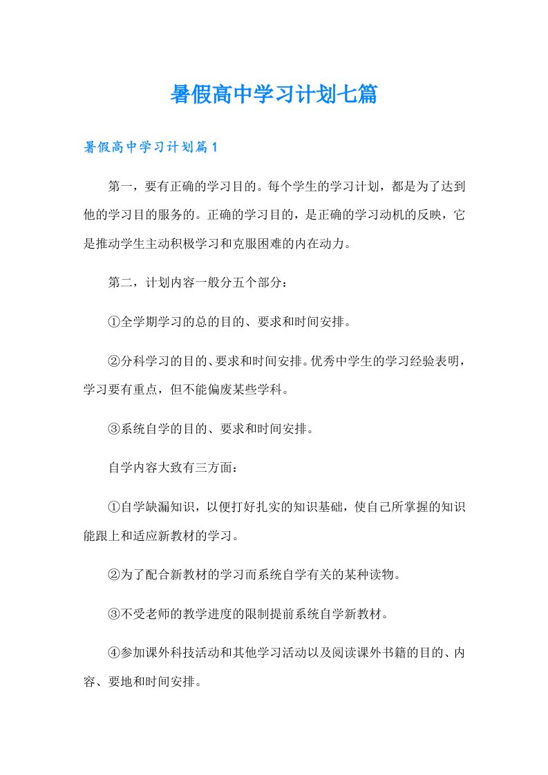 暑假高中学习计划七篇