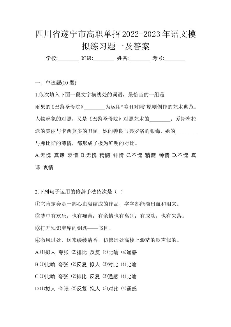 四川省遂宁市高职单招2022-2023年语文模拟练习题一及答案