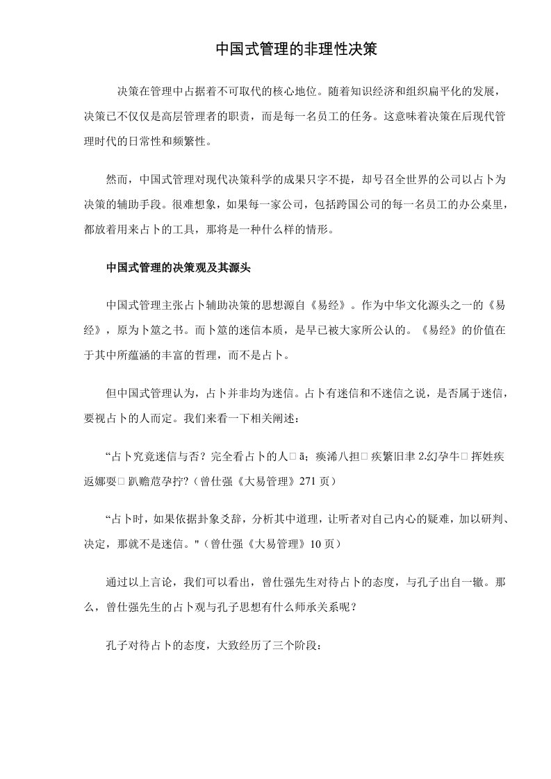 中国式管理的非理性决策doc5(1)