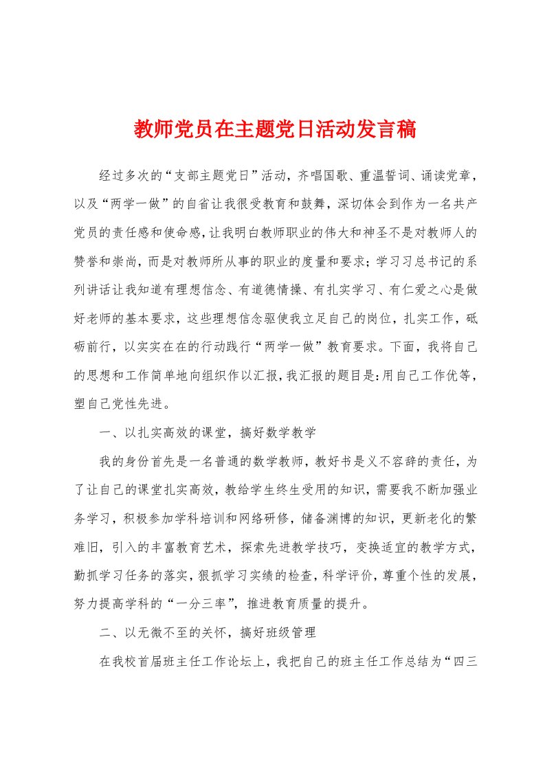 教师党员在主题党日活动发言稿