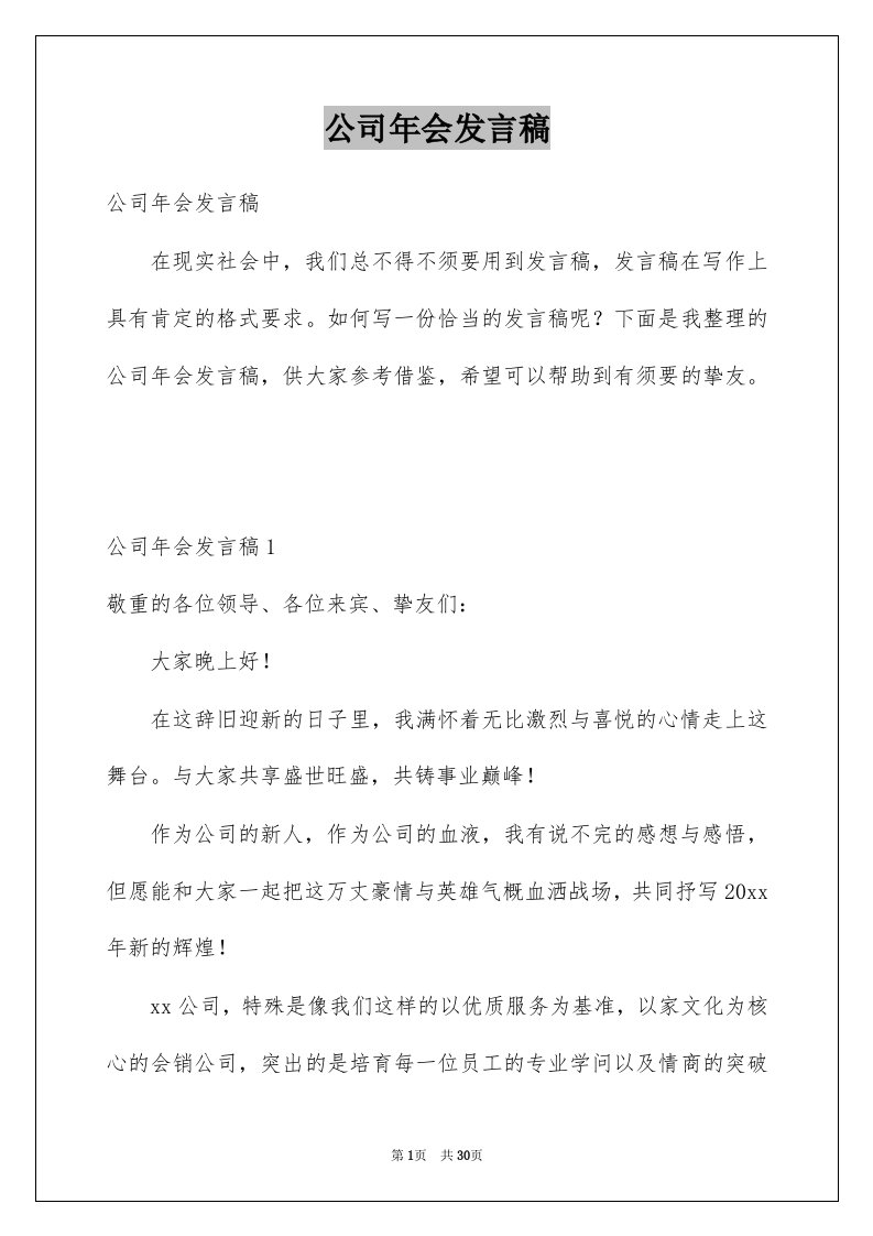 公司年会发言稿例文0