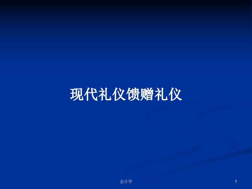 现代礼仪馈赠礼仪PPT教案