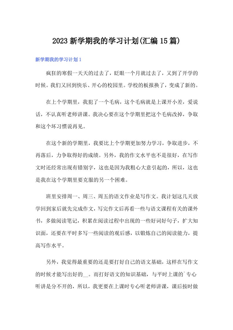 2023新学期我的学习计划(汇编15篇)