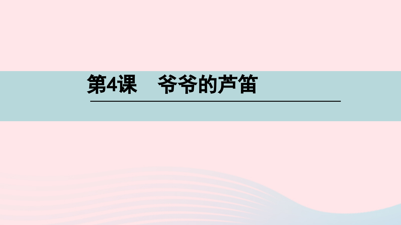 四年级语文下册