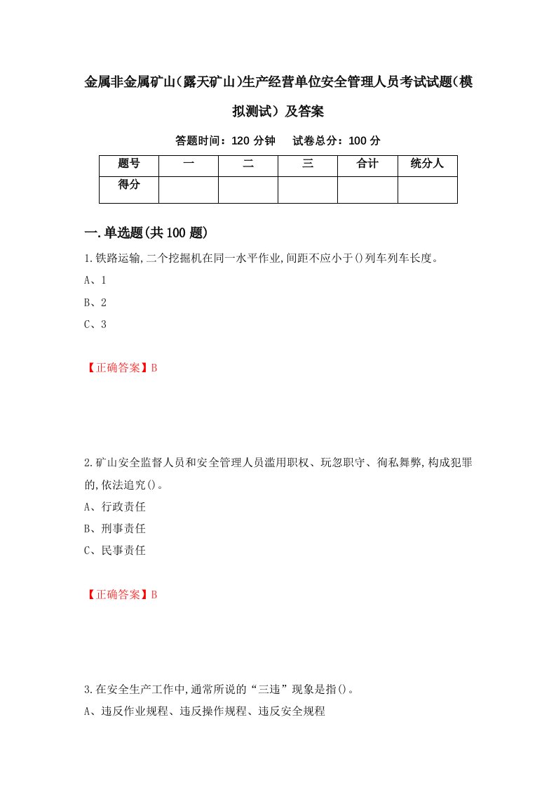 金属非金属矿山露天矿山生产经营单位安全管理人员考试试题模拟测试及答案第1套