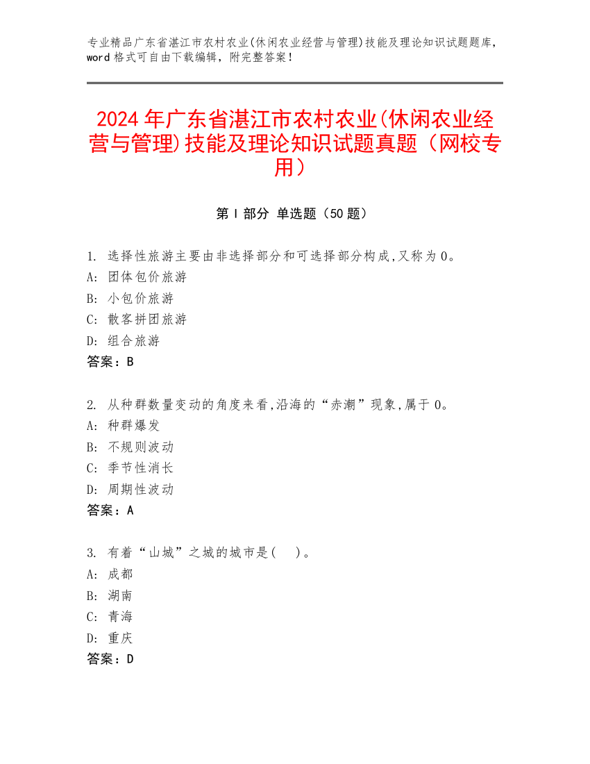 2024年广东省湛江市农村农业(休闲农业经营与管理)技能及理论知识试题真题（网校专用）