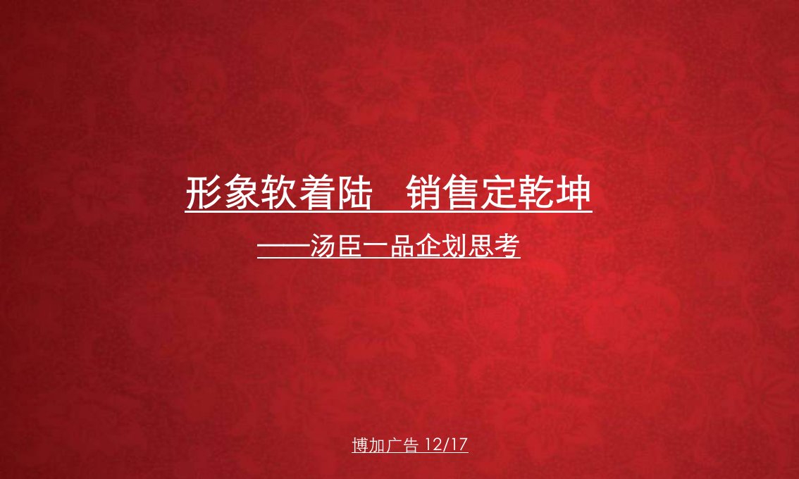 最新年上海汤臣一品企划思考不错也PPT课件