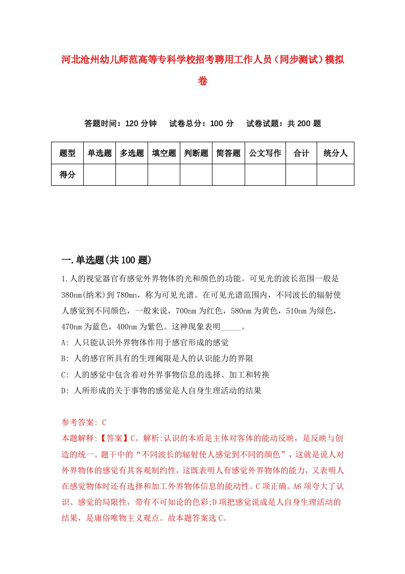 河北沧州幼儿师范高等专科学校招考聘用工作人员同步测试模拟卷第11套