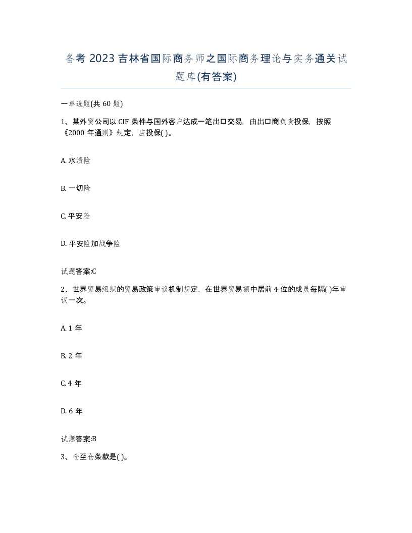 备考2023吉林省国际商务师之国际商务理论与实务通关试题库有答案