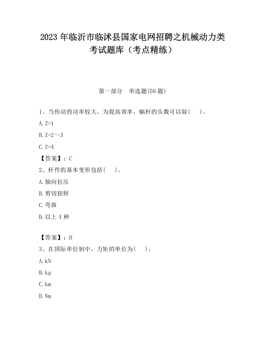 2023年临沂市临沭县国家电网招聘之机械动力类考试题库（考点精练）