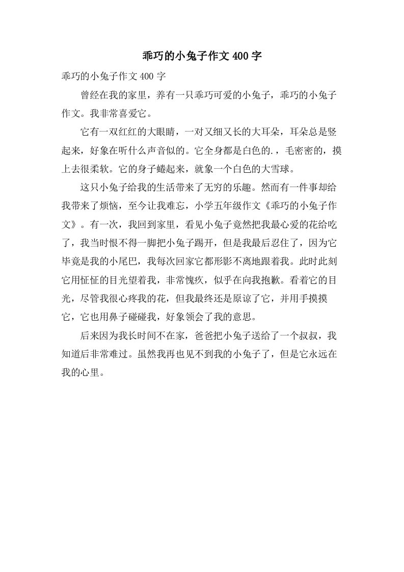 乖巧的小兔子作文400字