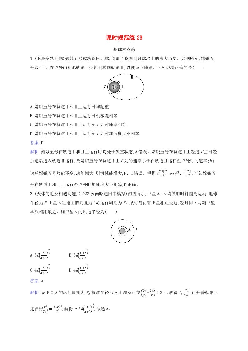 适用于新教材2024版高考物理一轮总复习课时规范练23