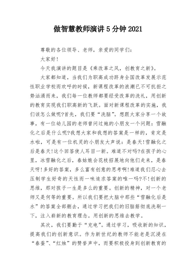 做智慧教师演讲5分钟2021