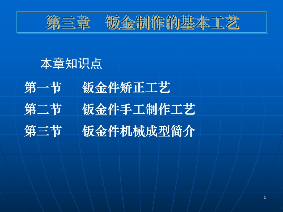 钣金制作的基本工艺钣金工培训ppt课件