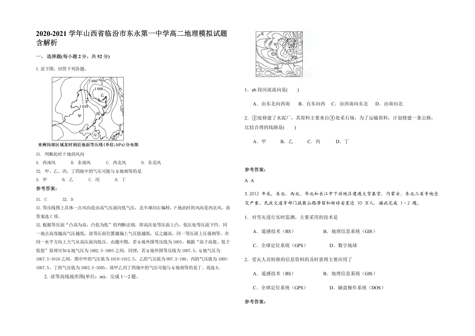 2020-2021学年山西省临汾市东永第一中学高二地理模拟试题含解析