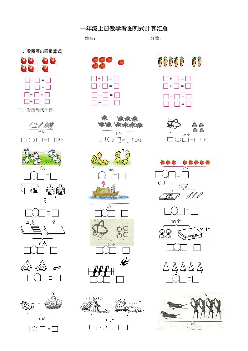一年级数学上册看图列式计算汇总训练