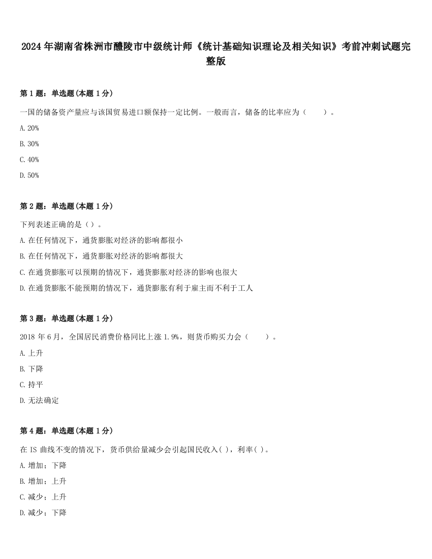 2024年湖南省株洲市醴陵市中级统计师《统计基础知识理论及相关知识》考前冲刺试题完整版