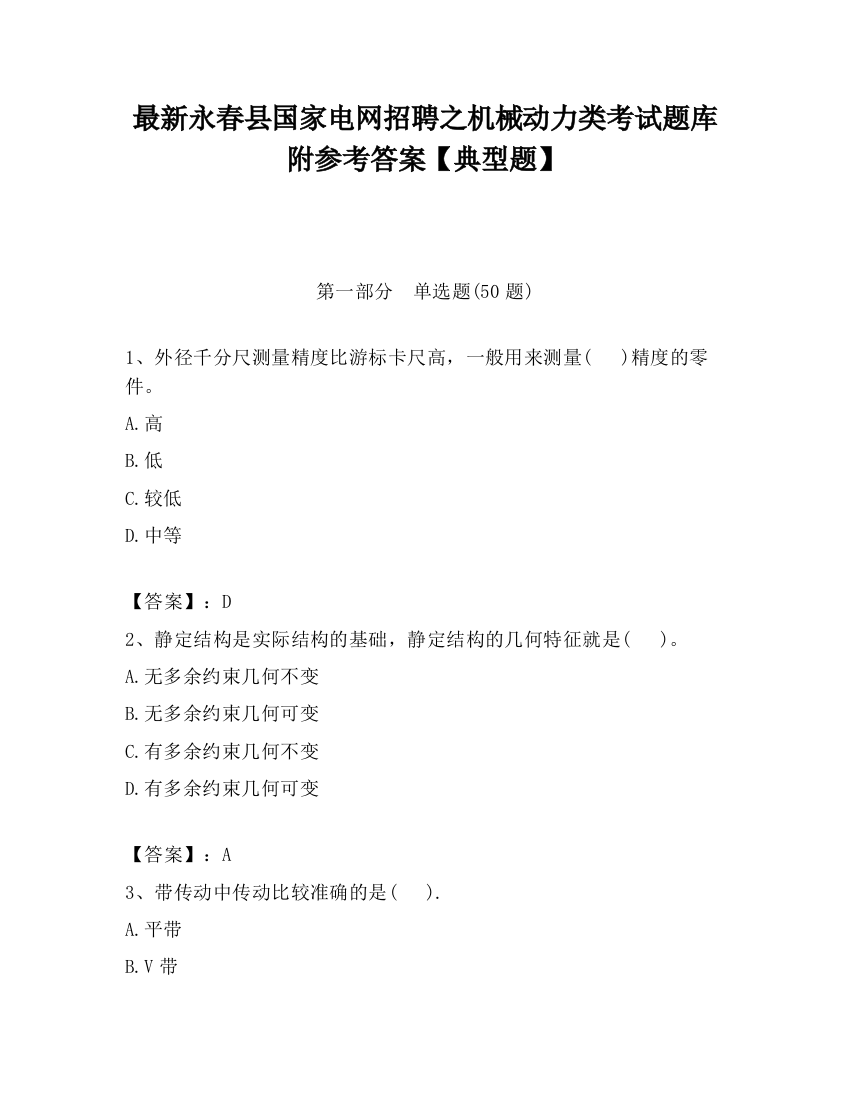 最新永春县国家电网招聘之机械动力类考试题库附参考答案【典型题】