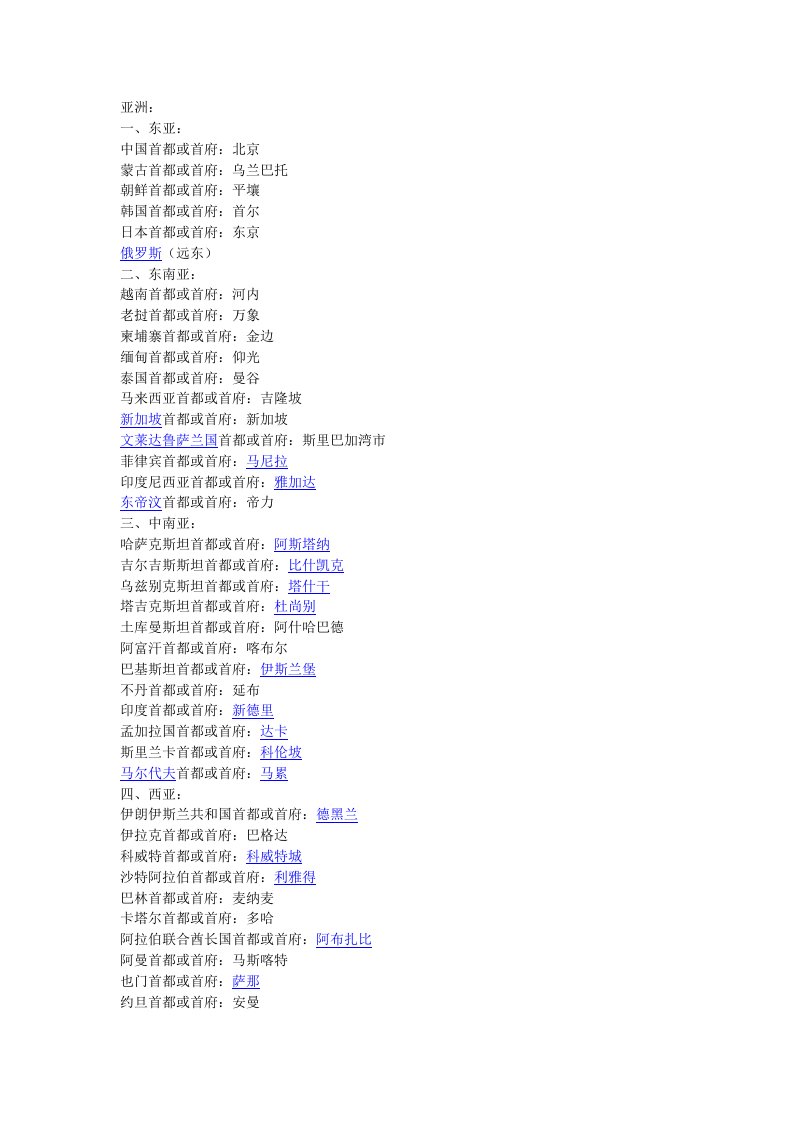 世界五大洲主要各国及首都