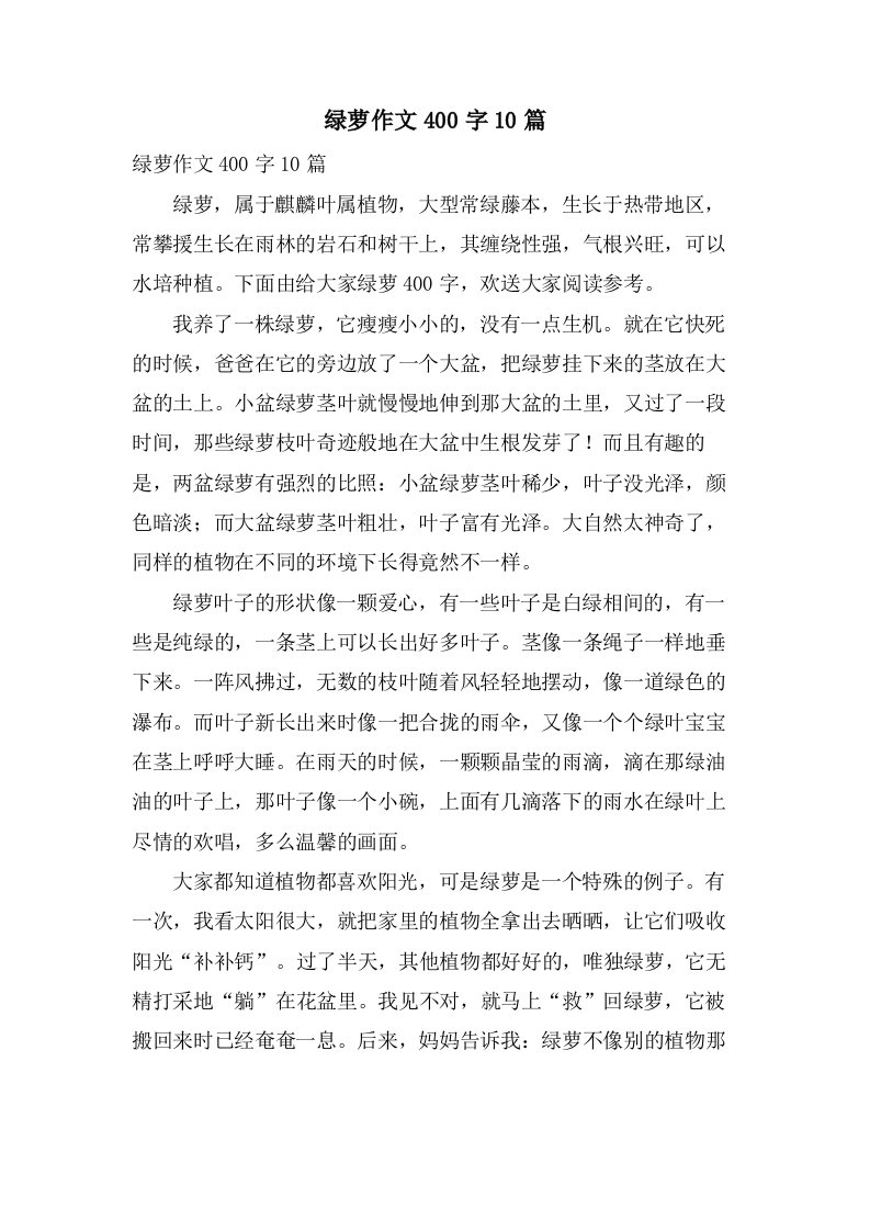 绿萝作文400字10篇