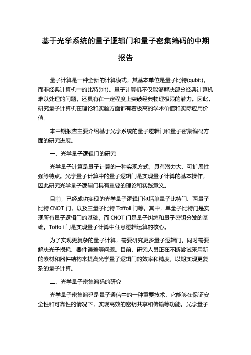 基于光学系统的量子逻辑门和量子密集编码的中期报告