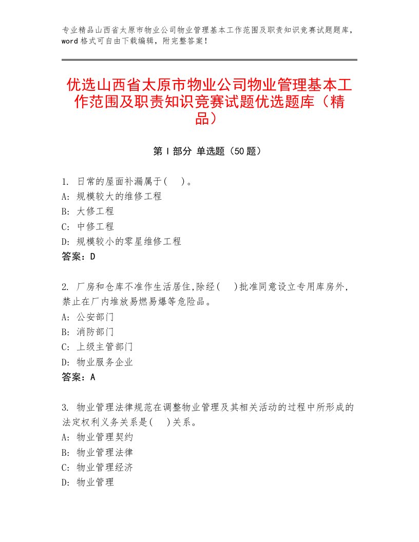 优选山西省太原市物业公司物业管理基本工作范围及职责知识竞赛试题优选题库（精品）