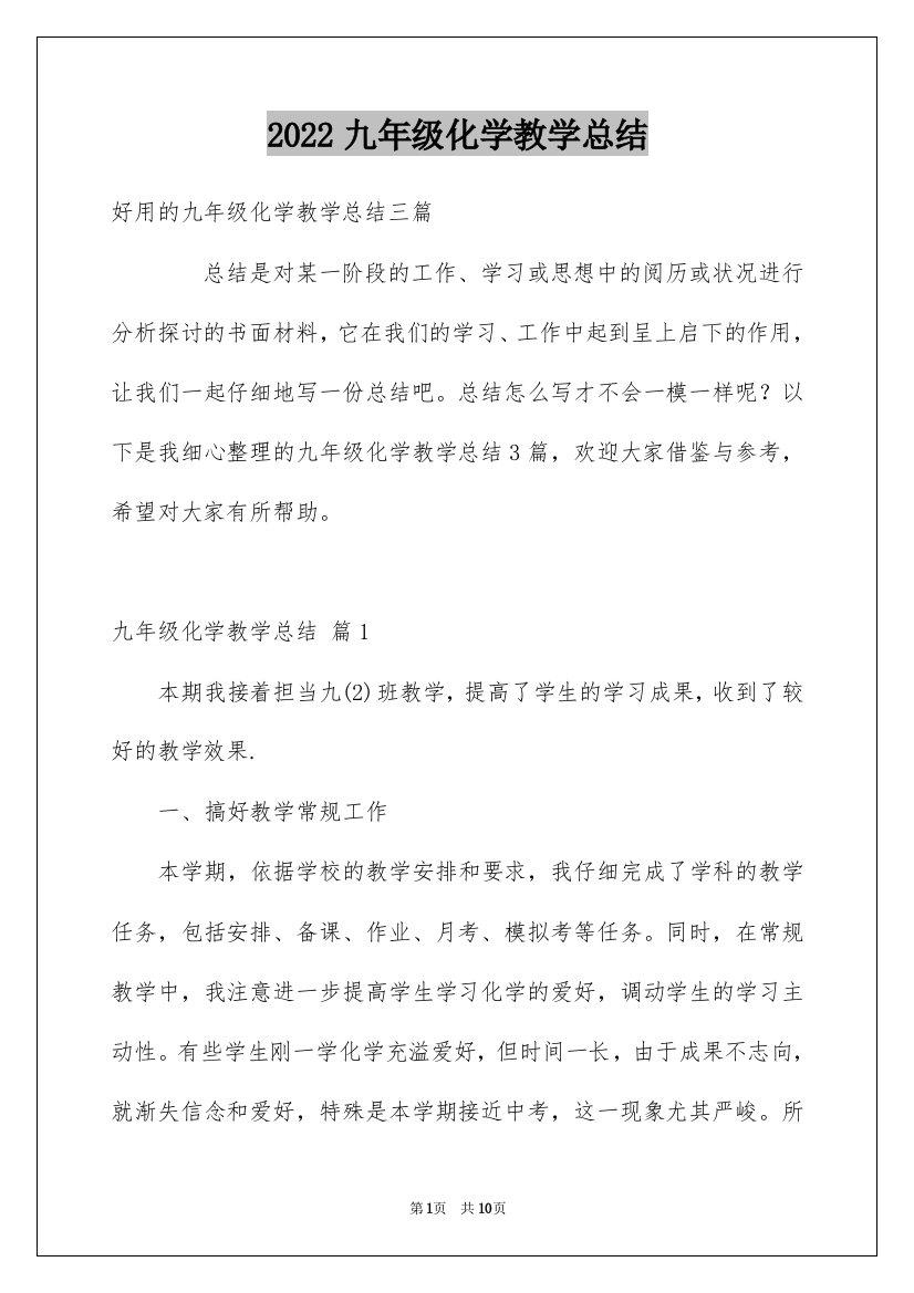 2022九年级化学教学总结_1