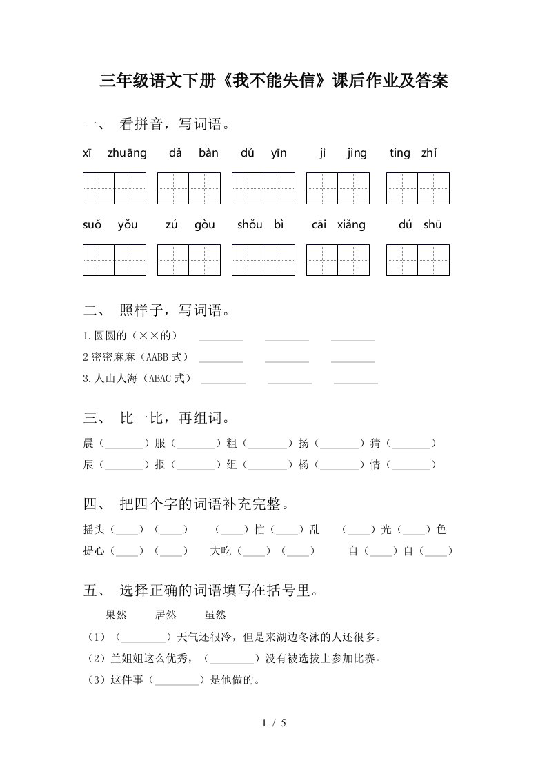 三年级语文下册我不能失信课后作业及答案