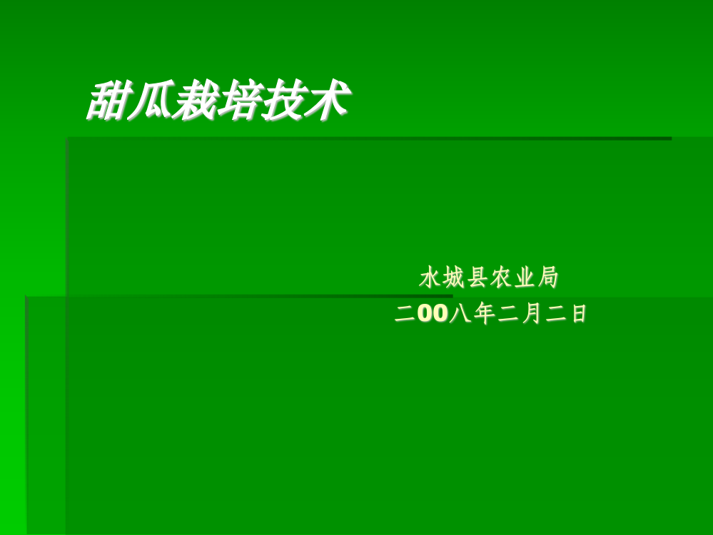 甜瓜栽培技巧