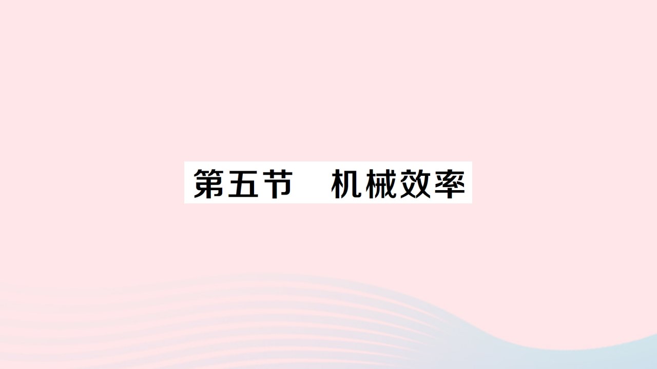 2023八年级物理下册第十章机械与人第五节机械效率作业课件新版沪科版