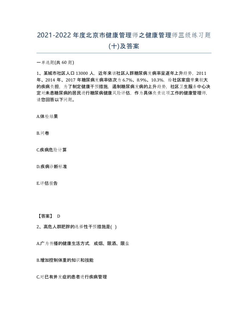 2021-2022年度北京市健康管理师之健康管理师三级练习题十及答案