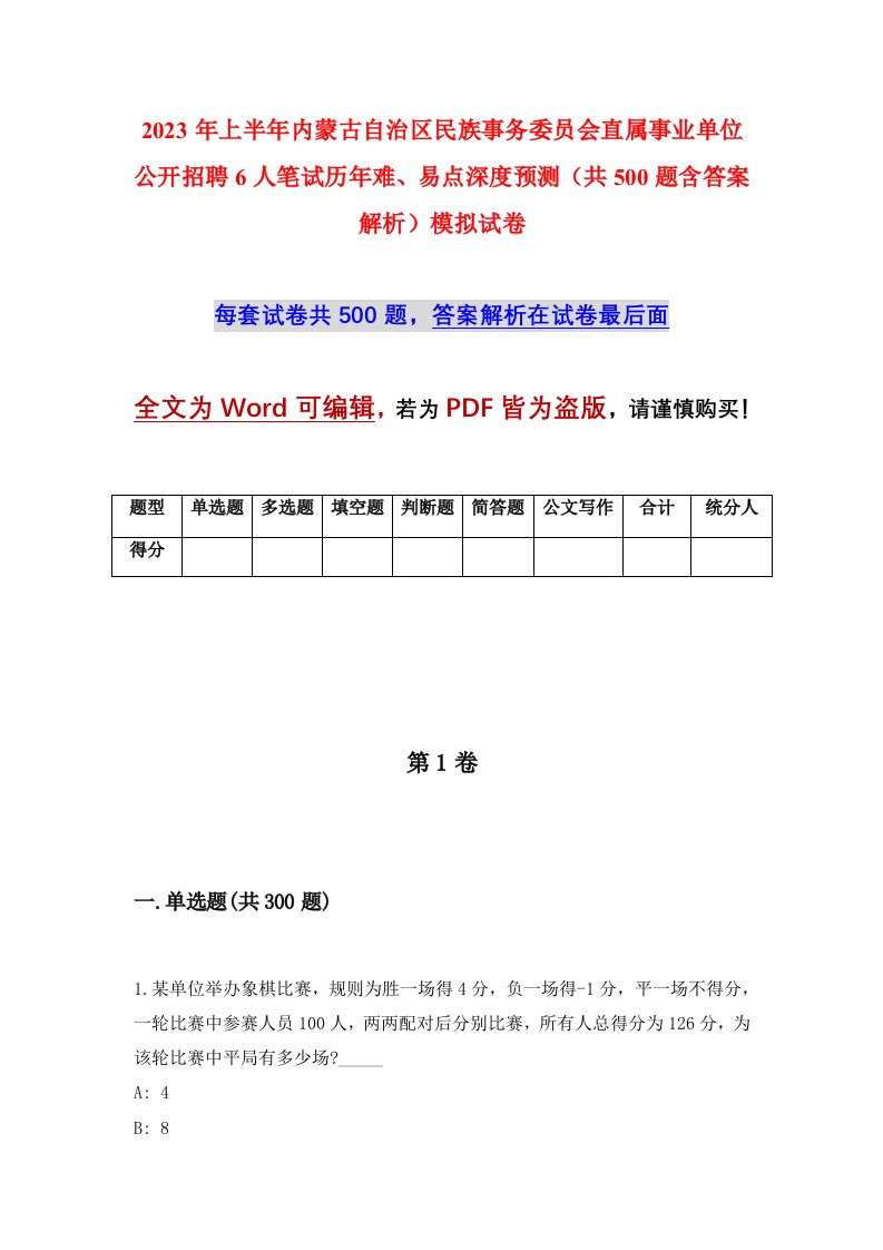 2023年上半年内蒙古自治区民族事务委员会直属事业单位公开招聘6人笔试历年难易点深度预测共500题含答案解析模拟试卷