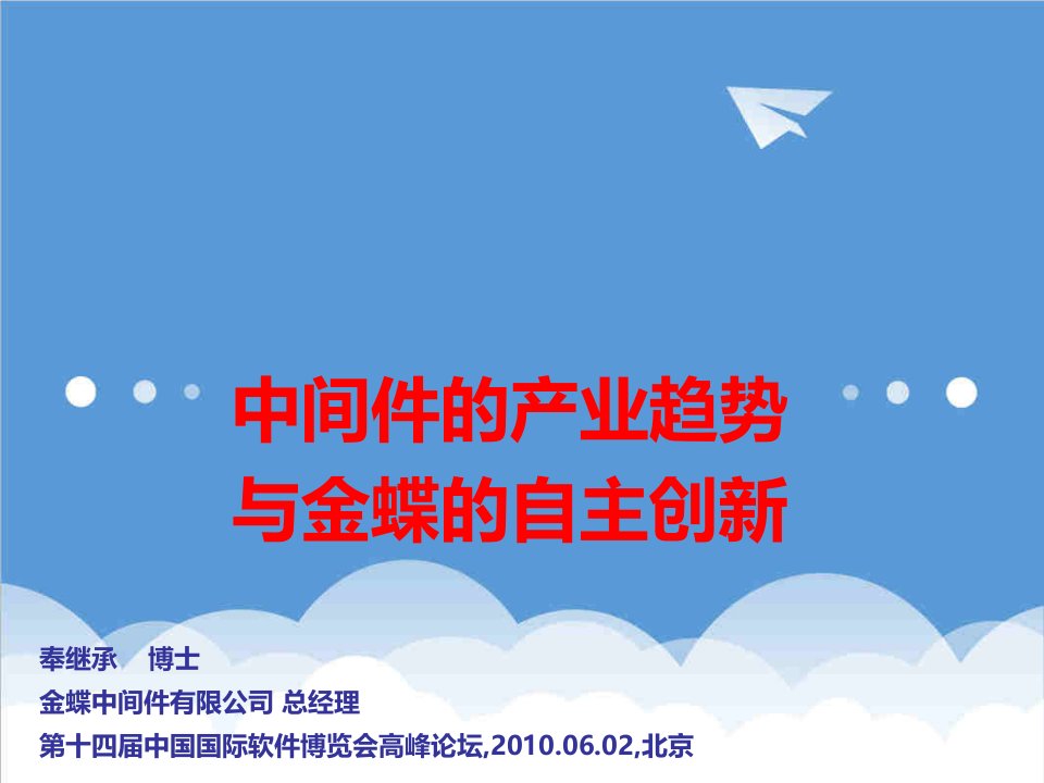 创新管理-中间件的产业趋势与金蝶的自主创新金蝶中间件有限公司总经理奉