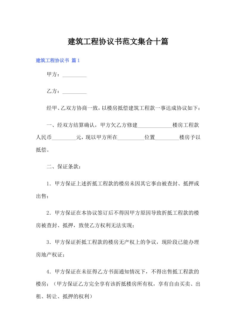 建筑工程协议书范文集合十篇