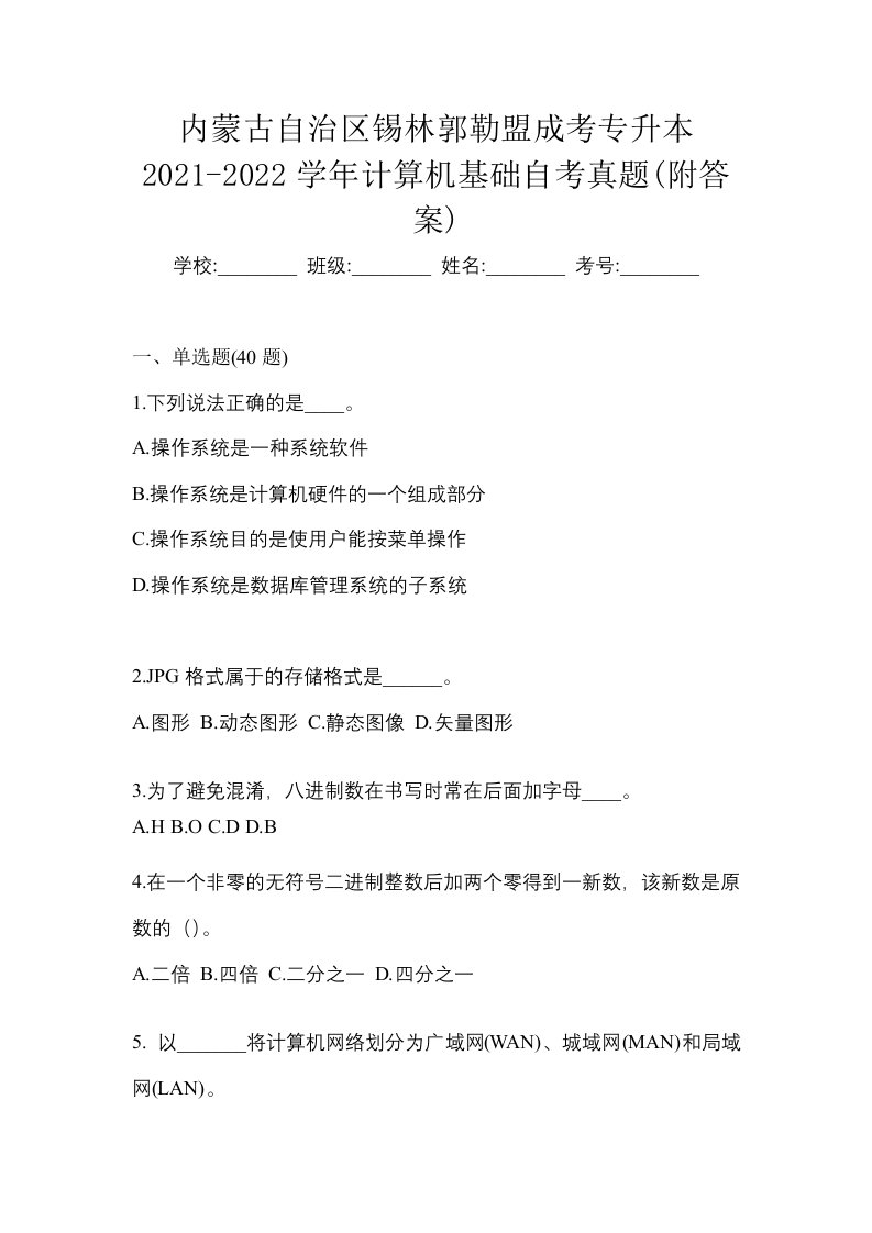 内蒙古自治区锡林郭勒盟成考专升本2021-2022学年计算机基础自考真题附答案