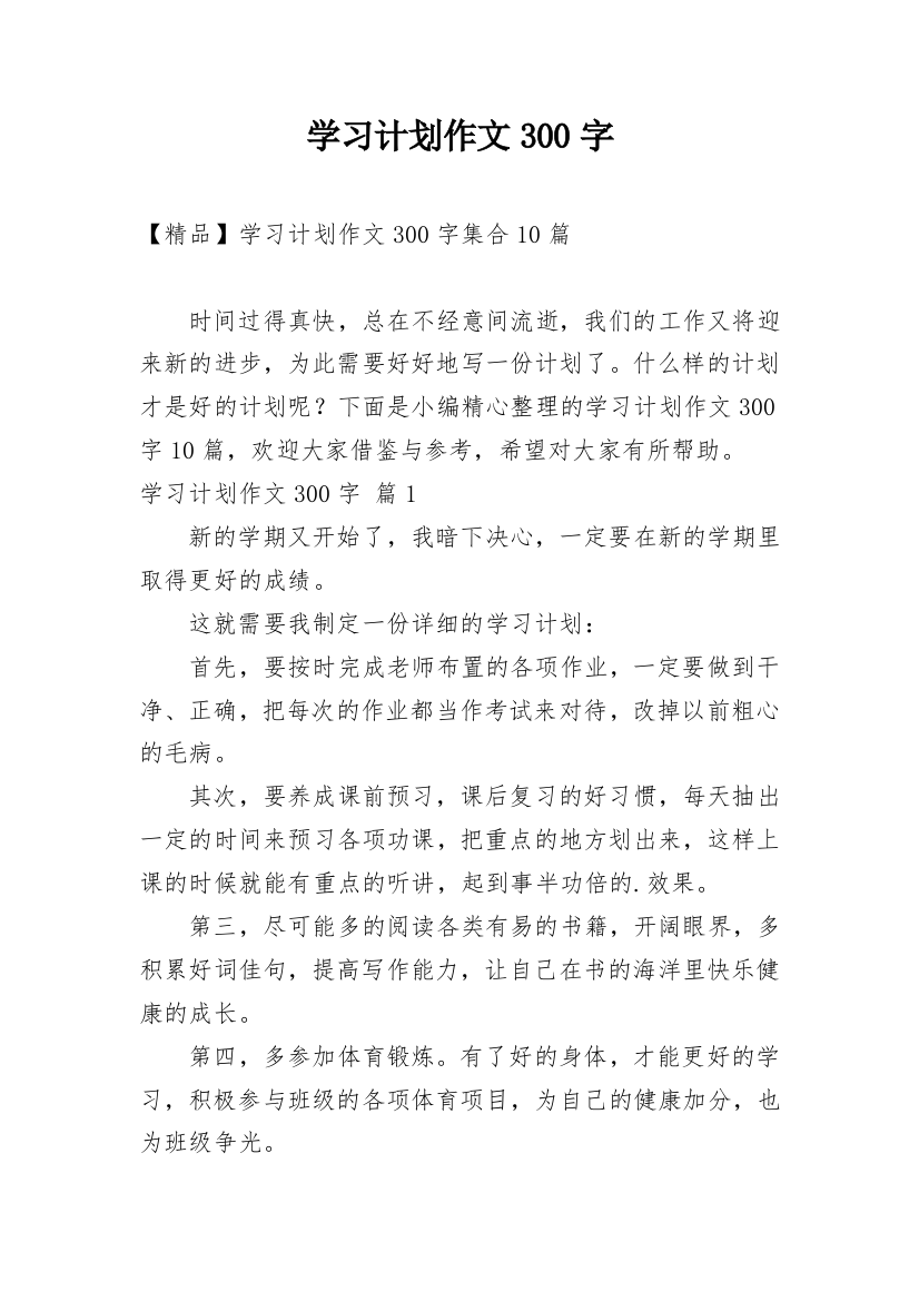 学习计划作文300字_128