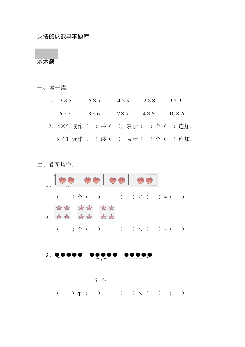 【小学中学教育精选】一年级乘法的认识基本题