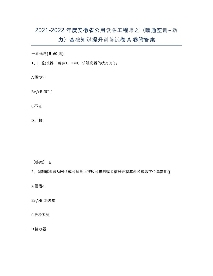 2021-2022年度安徽省公用设备工程师之暖通空调动力基础知识提升训练试卷A卷附答案