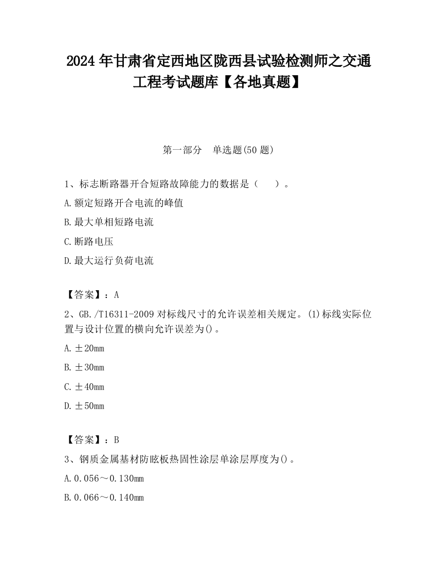 2024年甘肃省定西地区陇西县试验检测师之交通工程考试题库【各地真题】