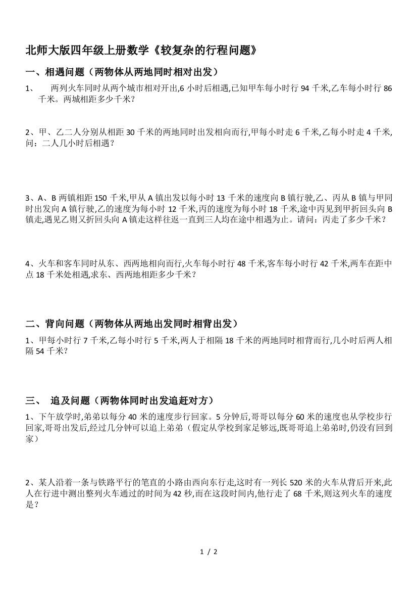 北师大版四年级上册数学《较复杂的行程问题》