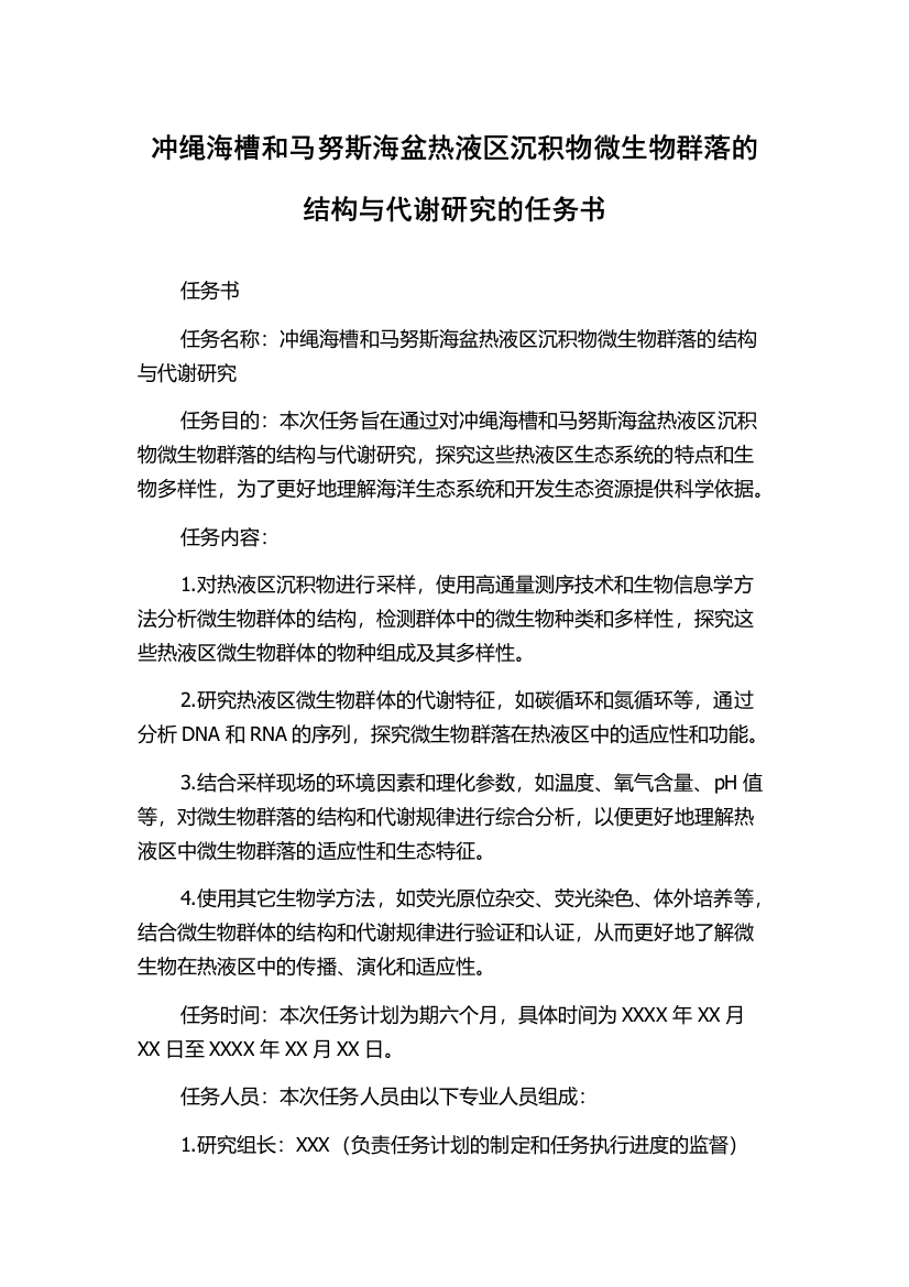 冲绳海槽和马努斯海盆热液区沉积物微生物群落的结构与代谢研究的任务书