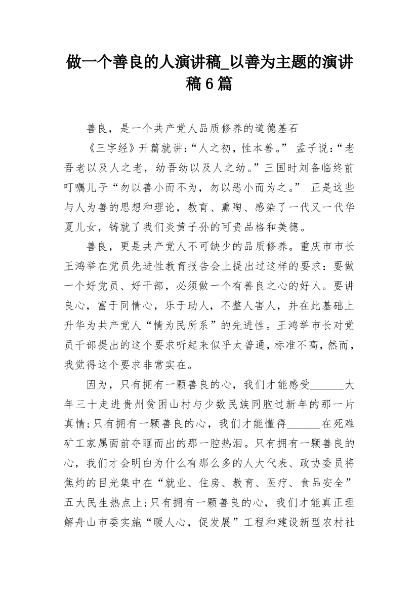 做一个善良的人演讲稿_以善为主题的演讲稿6篇