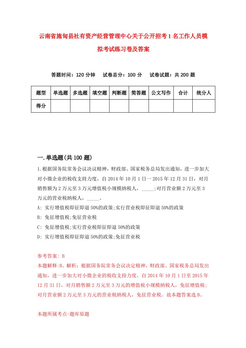 云南省施甸县社有资产经营管理中心关于公开招考1名工作人员模拟考试练习卷及答案第2期