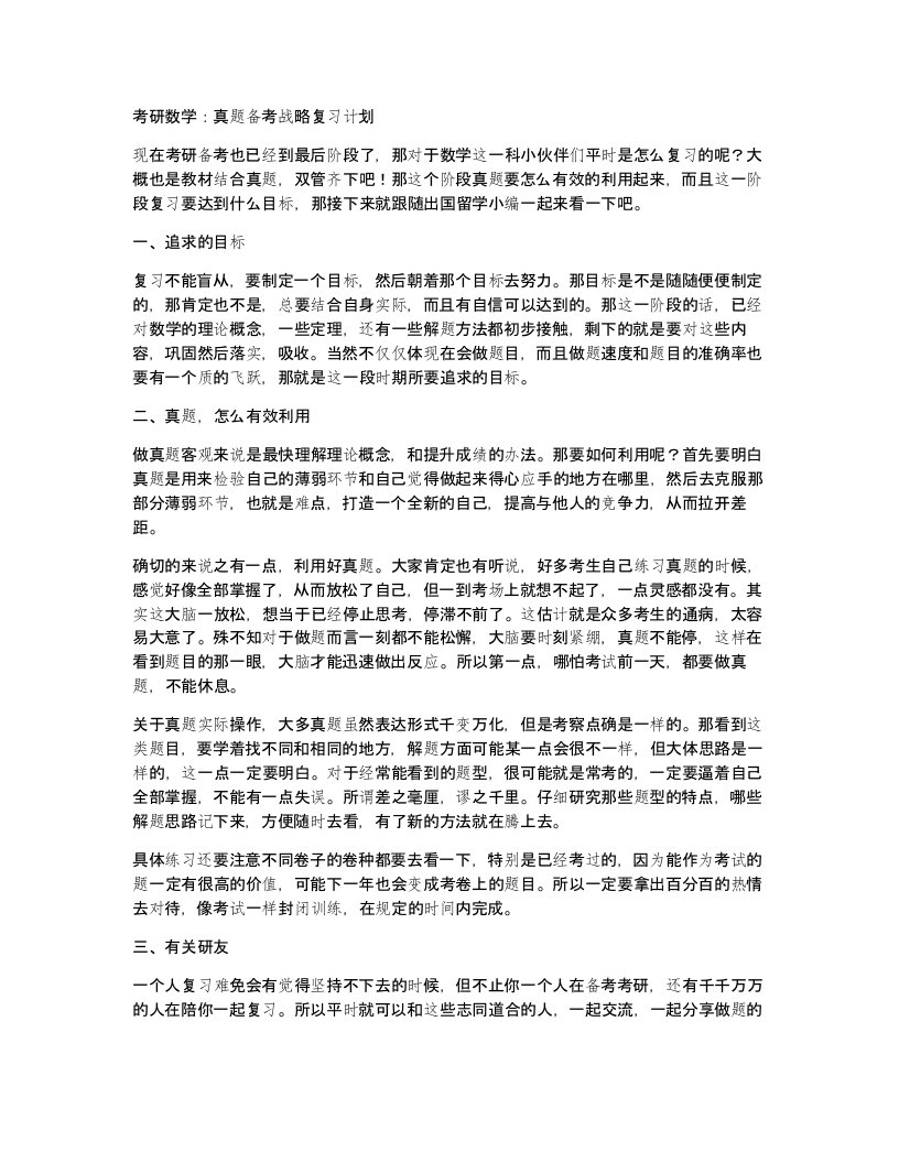 考研数学真题备考战略复习计划