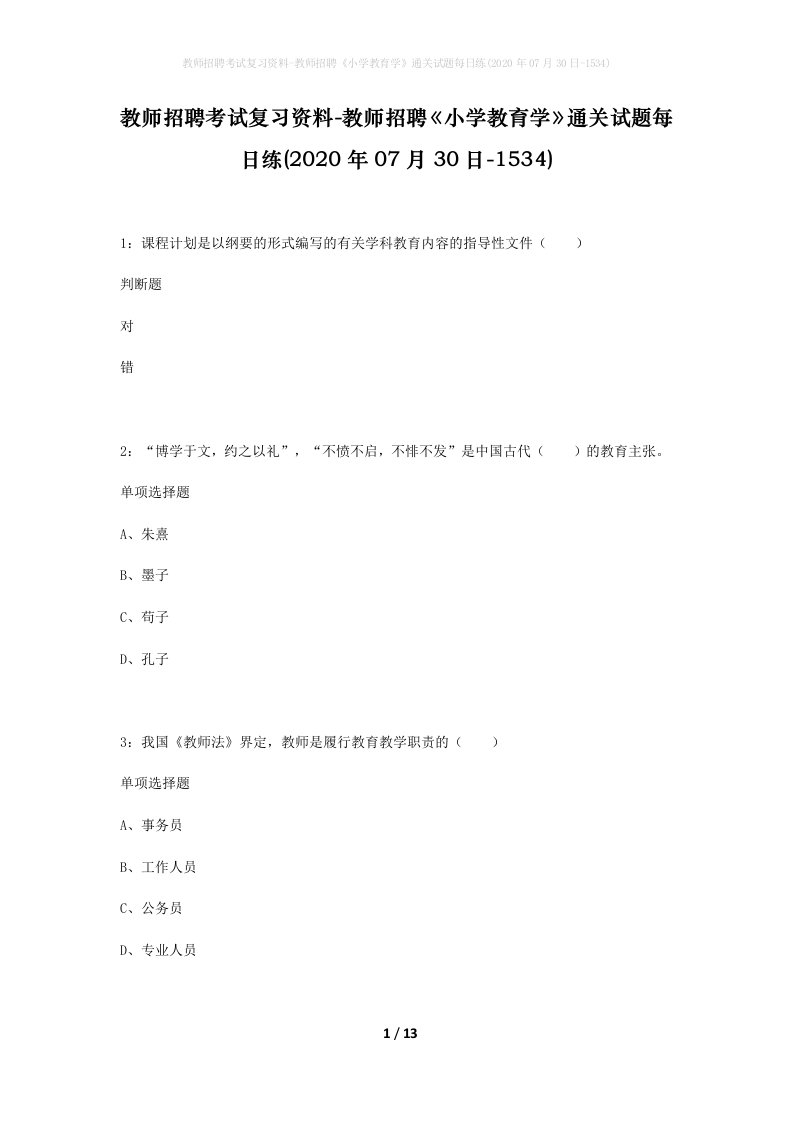 教师招聘考试复习资料-教师招聘小学教育学通关试题每日练2020年07月30日-1534